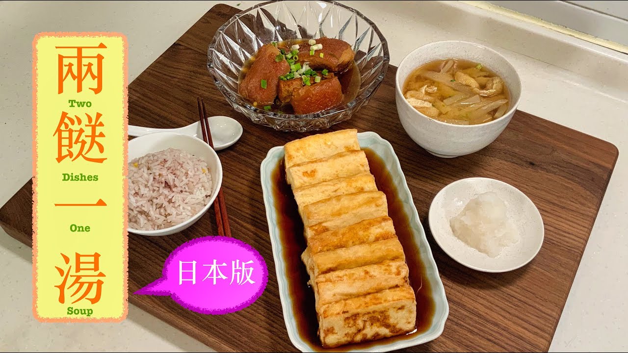 [日版兩餸一湯]白蘿蔔豆皮麵豉湯 White Radish w Fried Tofu 日式高湯浸炸豆腐 Deep Fried Tofu w Dashi 角煮五花腩 Braised Pork Belly