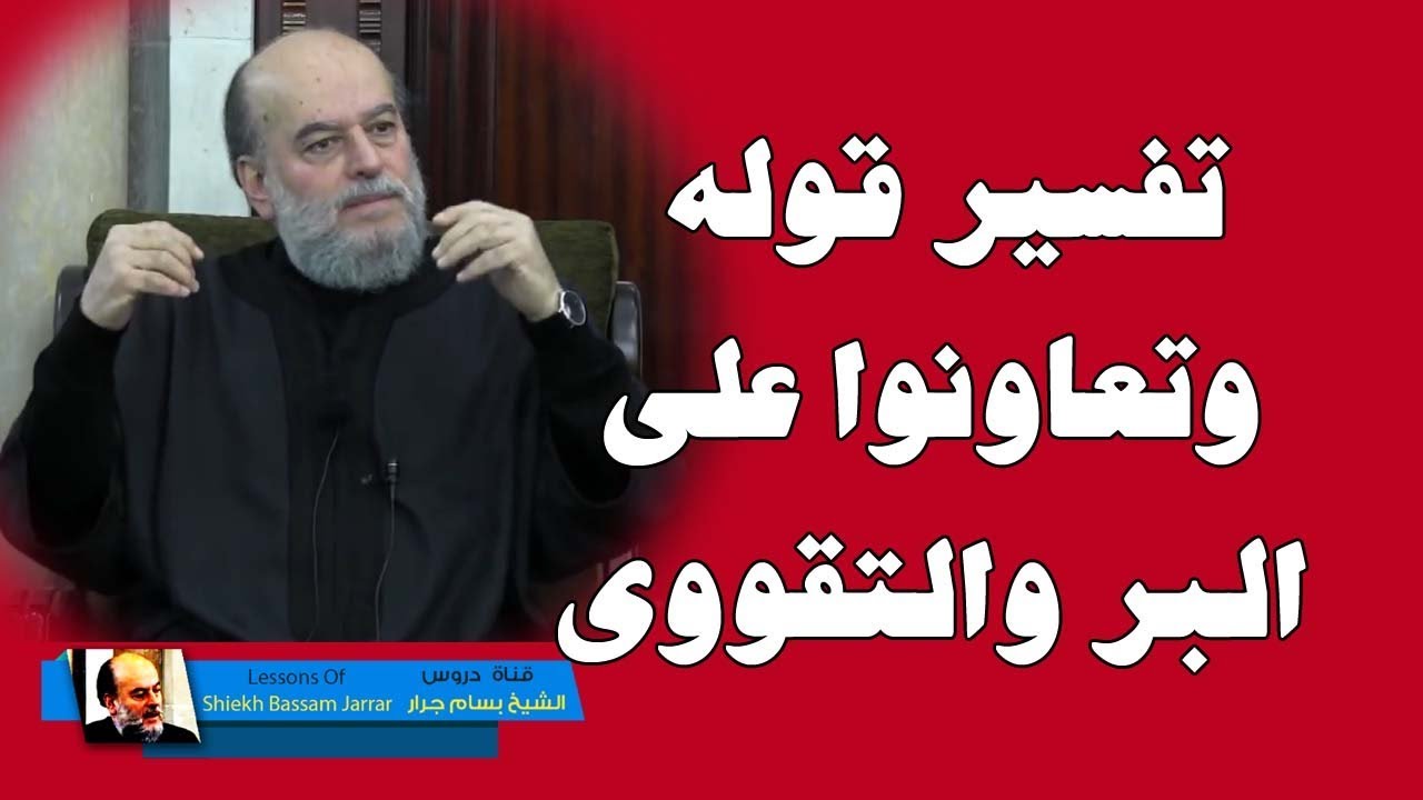 الشيخ بسام جرار |  تفسير قوله وتعاونوا على البر والتقووى