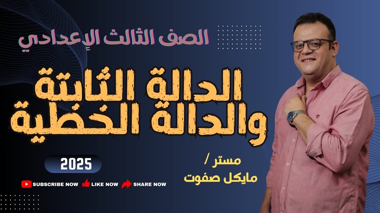 الدالة الثابتة والخطية🔥الصف الثالث الاعدادي🔥جبر ترم أول🔥شرح جديد 2025#الدوال