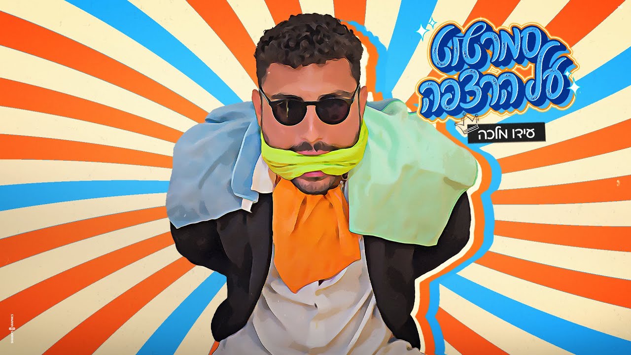 מלכה - סמרטוט על הרצפה (Prod. By Shchori)