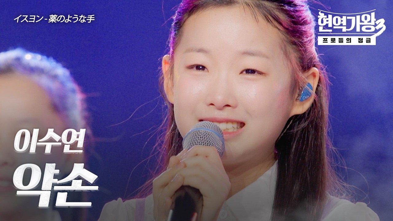 이수연(イスヨン) - 약손(薬のような手)｜현역가왕3 12회