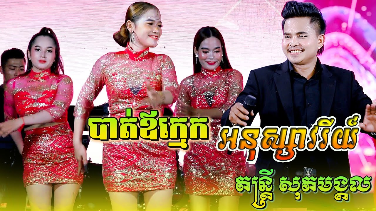 មួយកំប៉ុងពីរកំបុង-បាត់ឪក្មេក-ក្រឡុកទីក្រុង | យឿន សូតអនុស្សាវរីយ៍ | កន្ទ្រឹម ញាក់ | តន្ត្រី សុភមង្គល