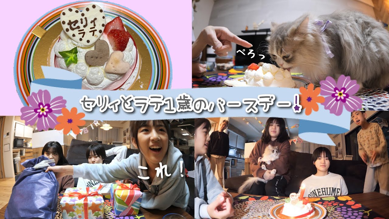 ★バースデー★セリィとラテの１歳バースデーパーティー♪