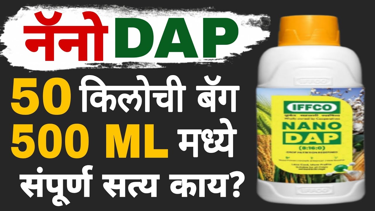 नॅनो डीएपी फायदे तोटे | Nano DAP Information | Dnyaneshwar Kharat Patil