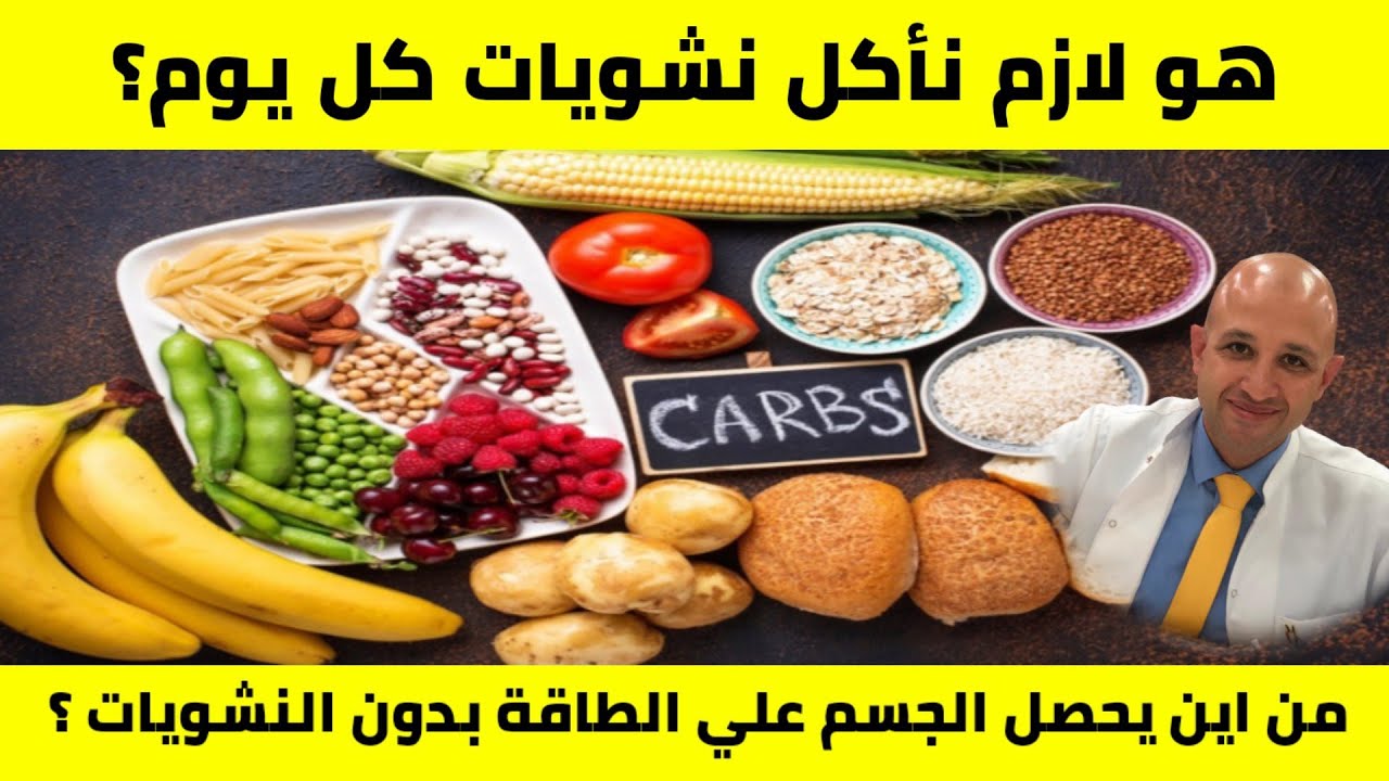 ٤٣٢) كيف يستطيع الجسم ان يعيش بدون النشويات ؟| هل يجب تناول الكربوهيدرات يوميا ؟
