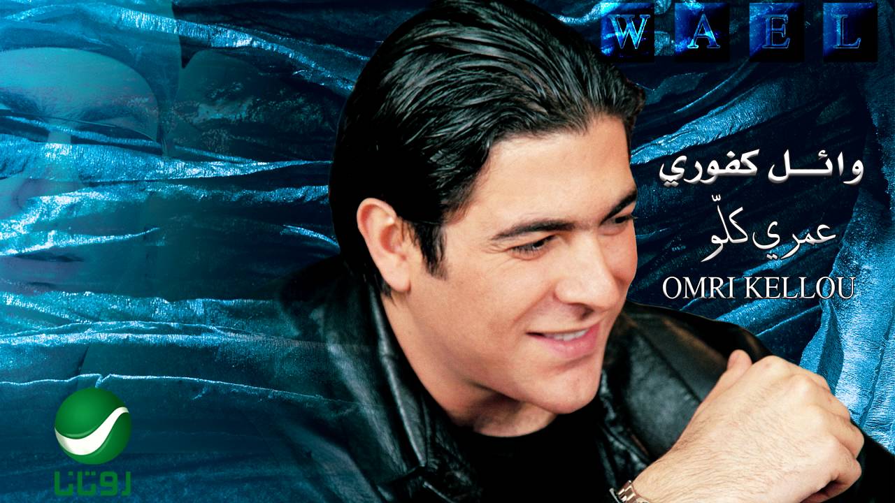 Wael Kfoury ... Omri Kellou | وائل كفوري ... عمري كلو