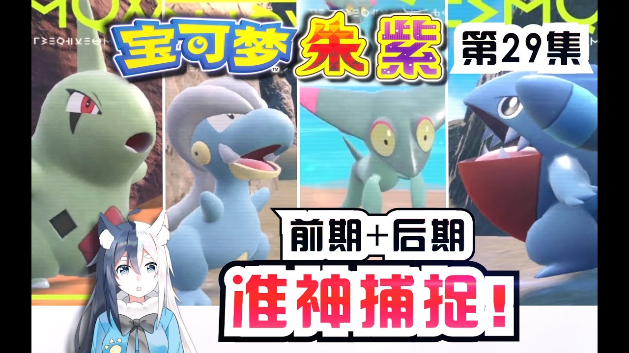 【寶可夢朱紫】幼基拉斯 寶貝龍 圓陸鯊 多龍 單首龍 捕捉合集！遊戲前期加中後期 準神精靈捕捉攻略