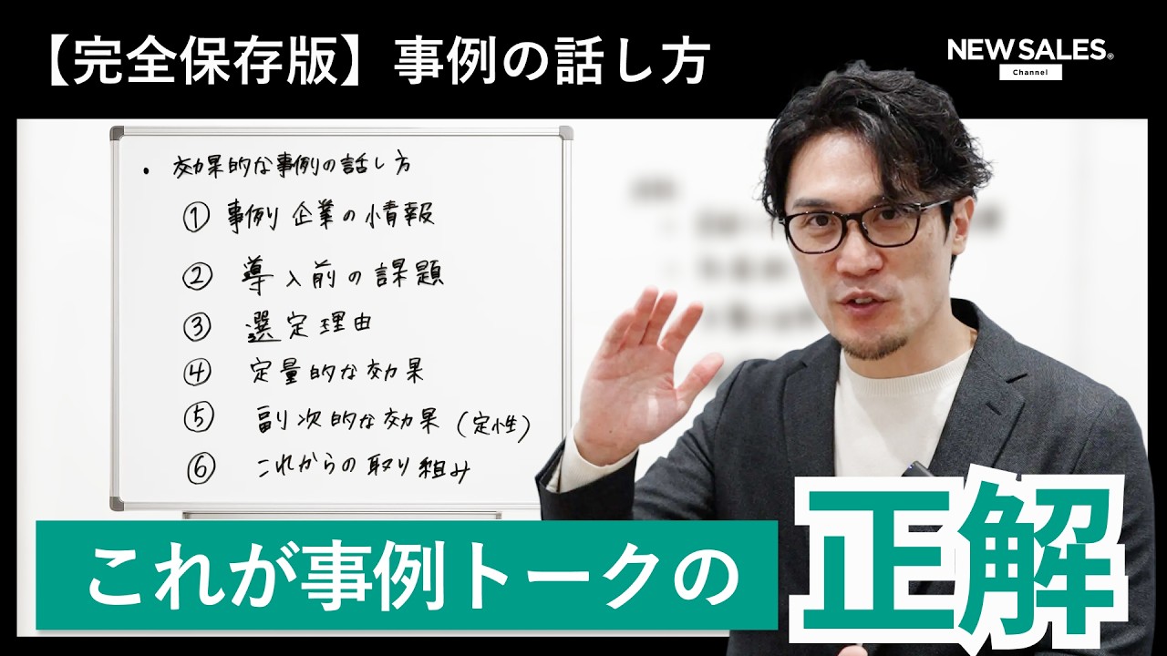 【完全保存版】事例の話し方6ステップ｜営業トークを一段引き上げるトップセールスの技術