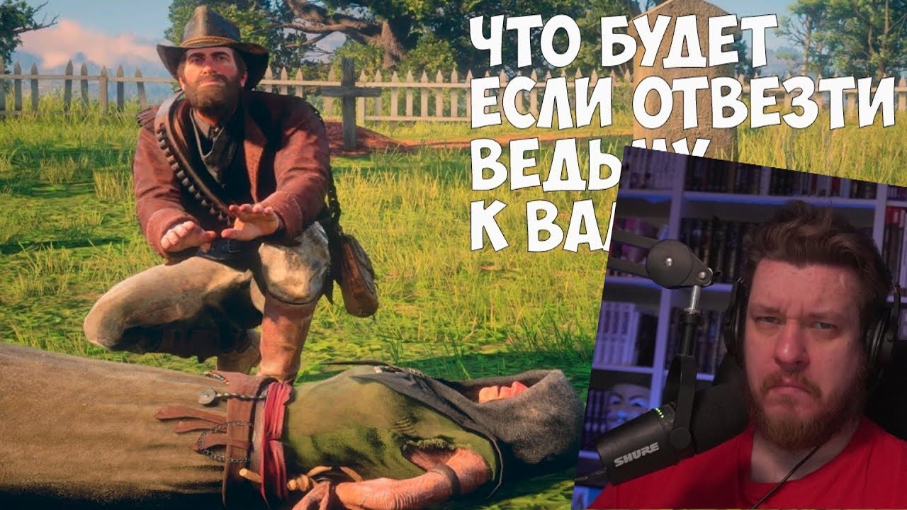 ЧТО БУДЕТ ЕСЛИ ОТВЕЗТИ ВЕДЬМУ К ВАМПИРУ - RDR 2 [Выпуск #6] | РЕАКЦИЯ НА Gamer Tech