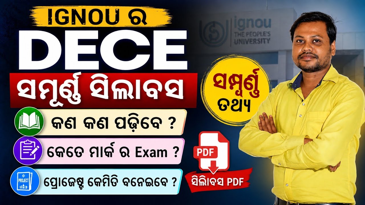 🔥 IGNOU DECE Complete Syllabus 2026 | କଣ କଣ ପଢ଼ିବେ? Exam, Marks & Project ସମ୍ପୂର୍ଣ୍ଣ ଗାଇଡ୍