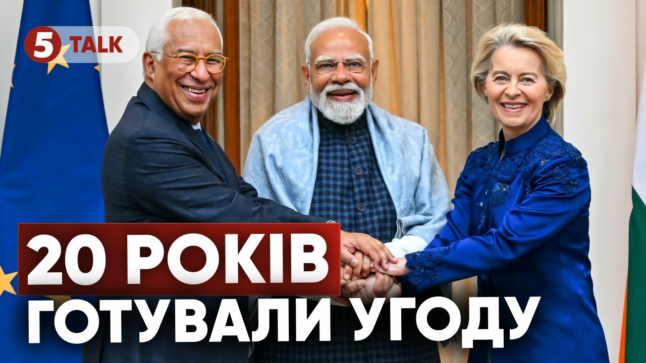 Нью-Делі ВІДХОДИТЬ ВІД мОСКВИ⁉️Індія підписала з ЄС угоду вільної торгівлі