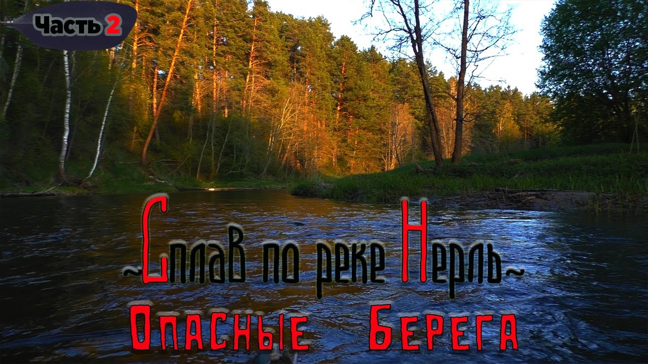 СПЛАВ НА БАЙДАРКЕ ПО РЕКЕ НЕРЛЬ | #2 Опасные берега