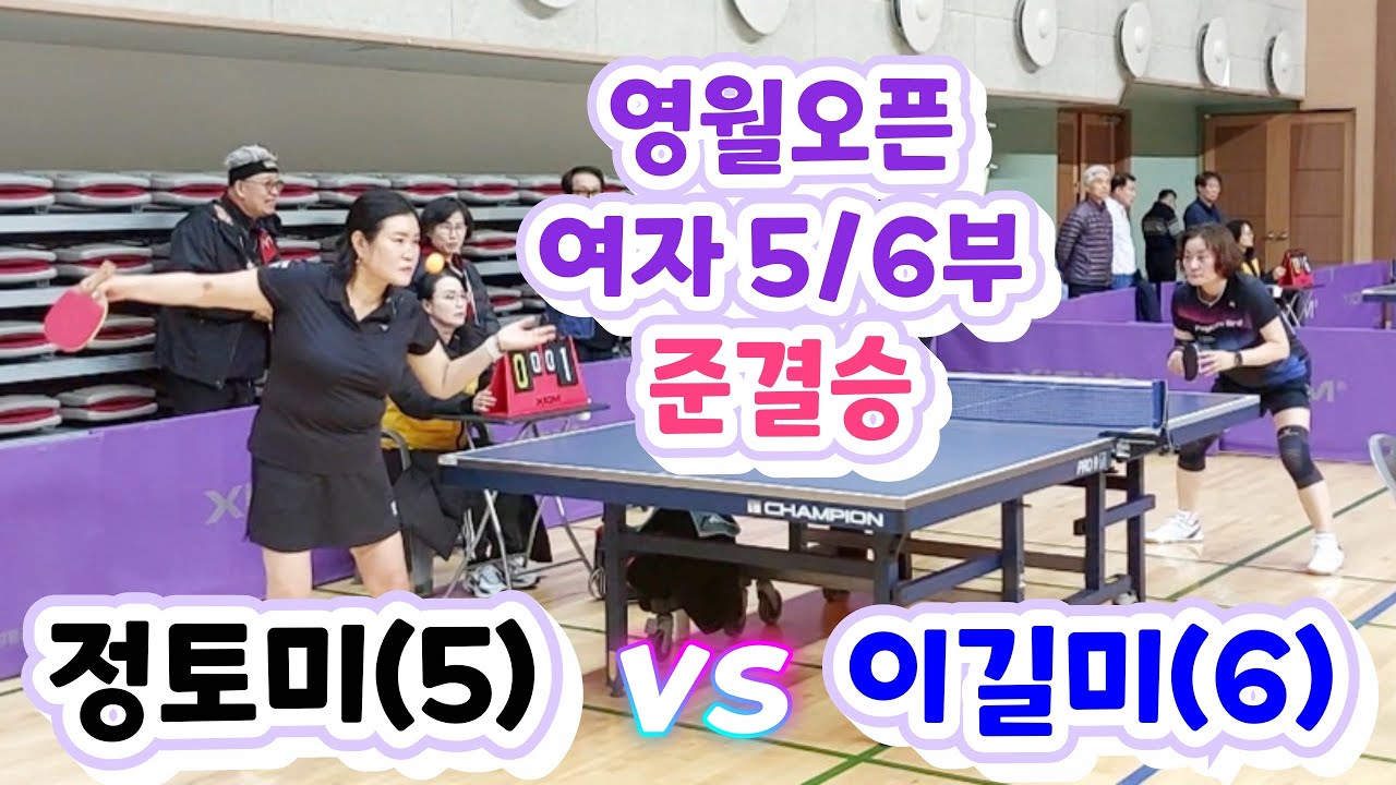 제5회 영월동강배 라지볼 전국오픈 - 이길미(6) vs 정토미(5) + 대회 스케치영상 수록 2026.2.27.금. #영월동강배 #단양만천하스카이워크배