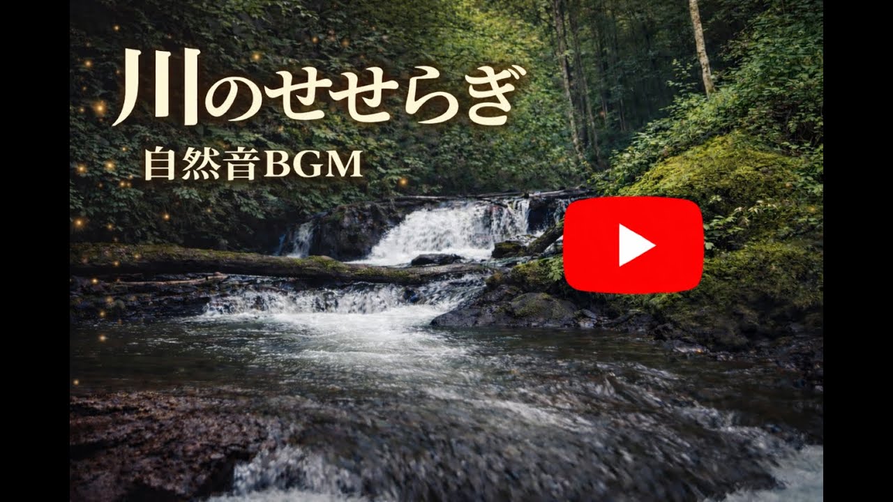 川の水の流れ【睡眠、癒し、落ち着き、作業用、自律神経、ASMR】