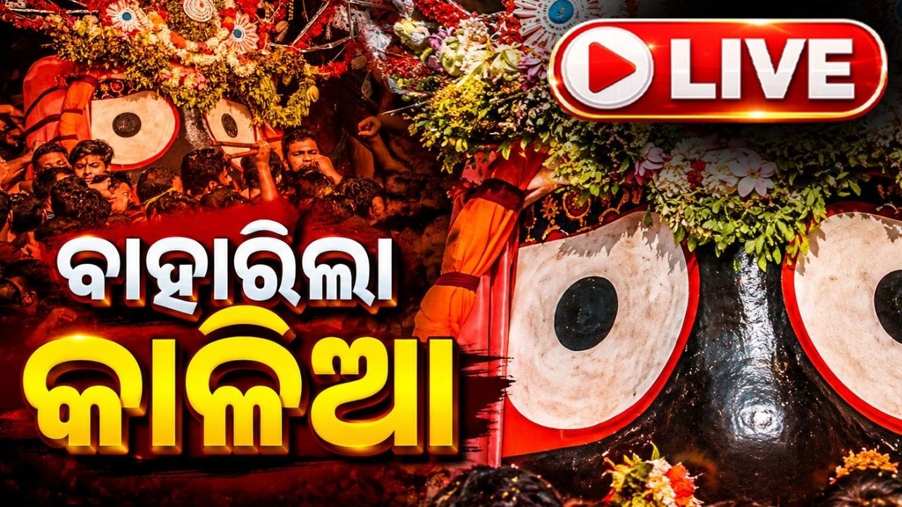 🔴Live | ବାହାରିଲା କାଳିଆ | Rath Yatra 2026 Live | Jay Jagannath | Puri News | Rath Jatra 2026