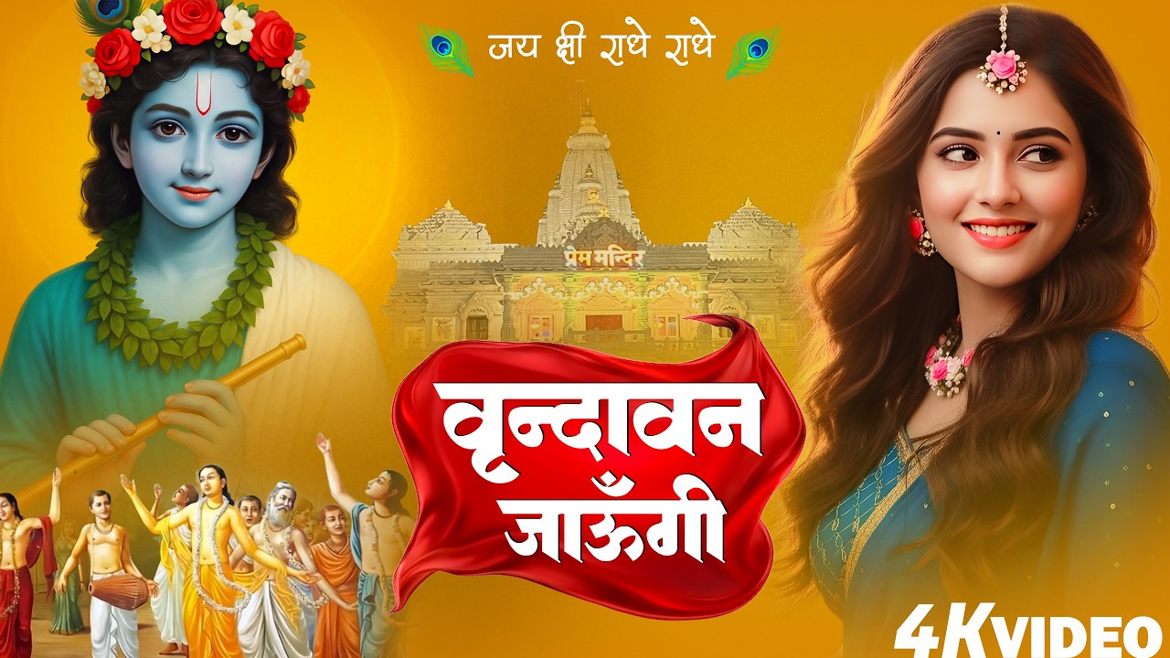 Vrindavan Jaungi | वृन्दावन जाउंगी मेरे उठे विरह में पीर | Vrindavan Bhajan | Krishna Bhajan 2026