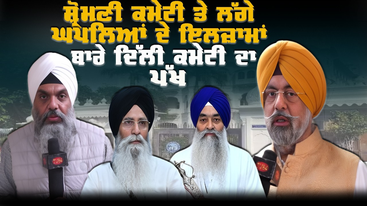 ਸ਼੍ਰੋਮਣੀ ਕਮੇਟੀ ਤੇ ਲੱਗੇ ਘਪਲਿਆਂ ਦੇ ਇਲਜ਼ਾਮਾਂ ਬਾਰੇ ਦਿੱਲੀ ਕਮੇਟੀ ਦਾ ਪੱਖ
