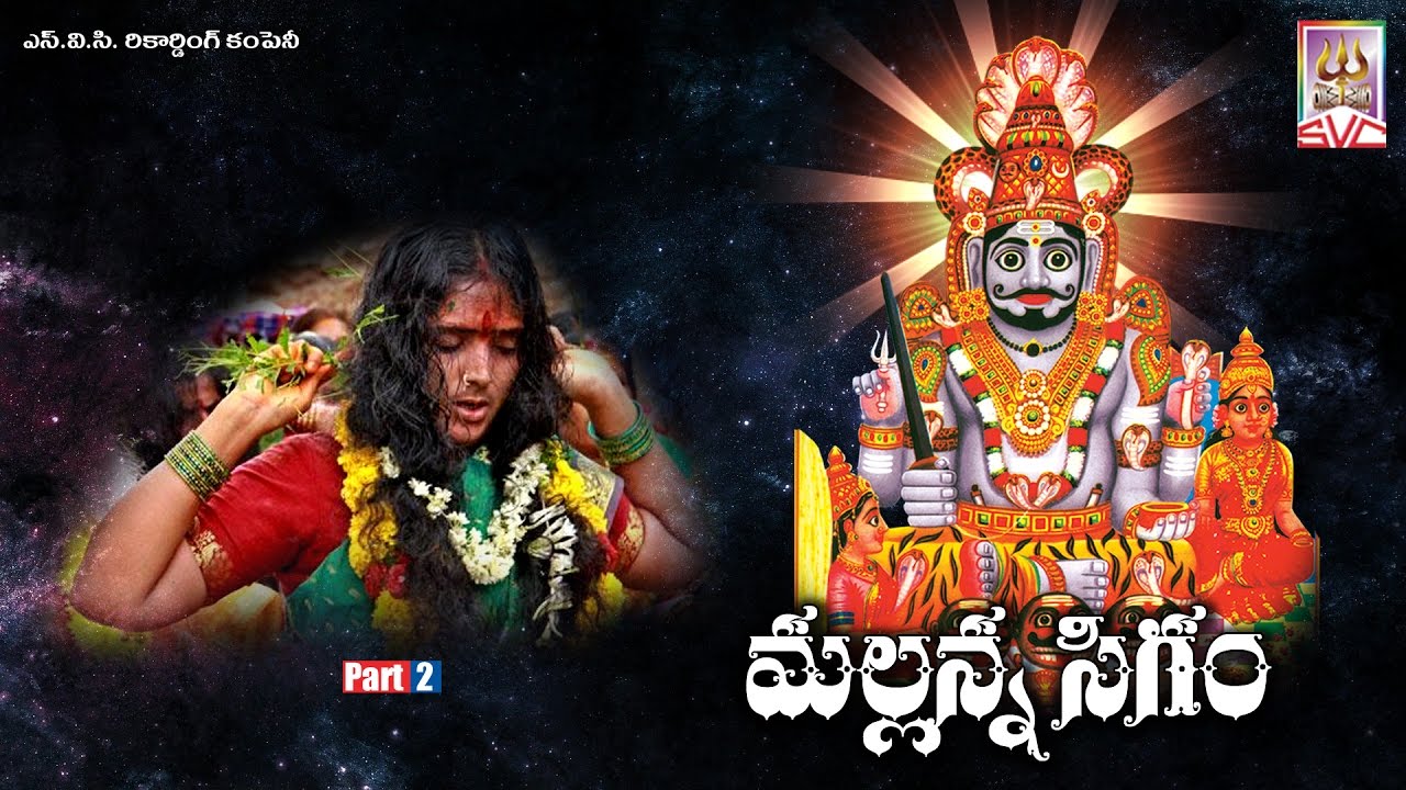 శ్రీ మల్లన్న సిగం //Mallanna sigam Part- 2 // Komuravelli Mallanna Sigam // SVC Recording Company