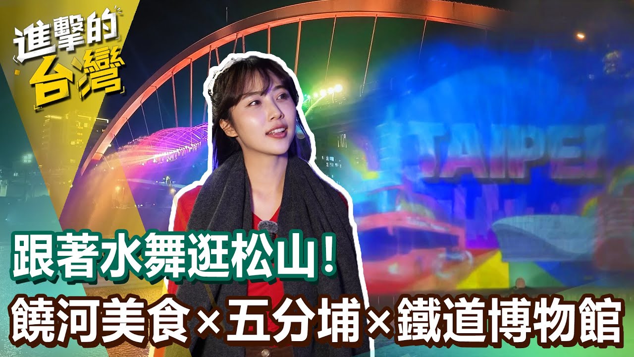 【進擊的臺北】跟著水舞逛臺北！饒河美食×五分埔潮流×鐵道博物館