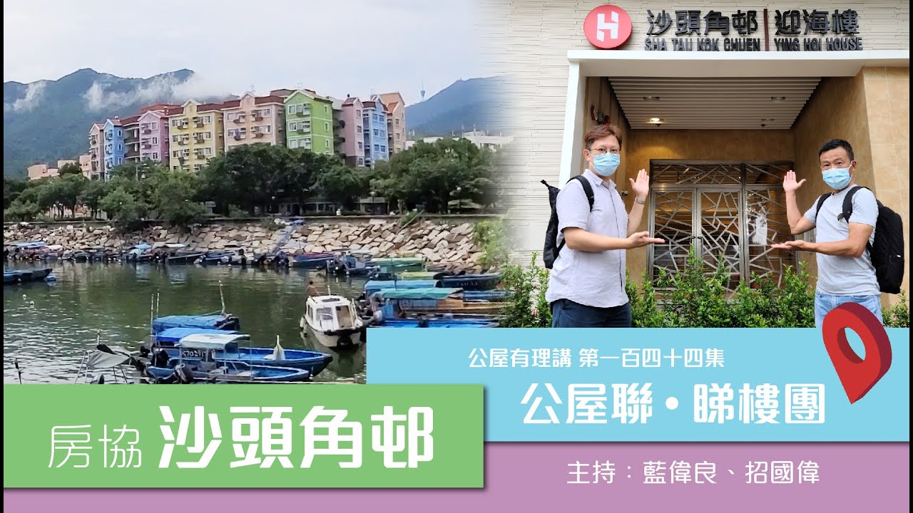 公屋聯會【公屋有理講】210818 EP144 公屋聯‧睇樓團之沙頭角邨篇