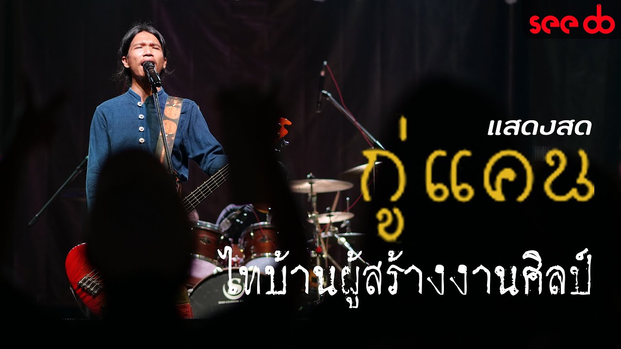 แสดงสด กู่แคน ไทบ้านผู้สร้างงานศิลป์  โฟล์คไม่ดัง แวงน้อย ขอนแก่น