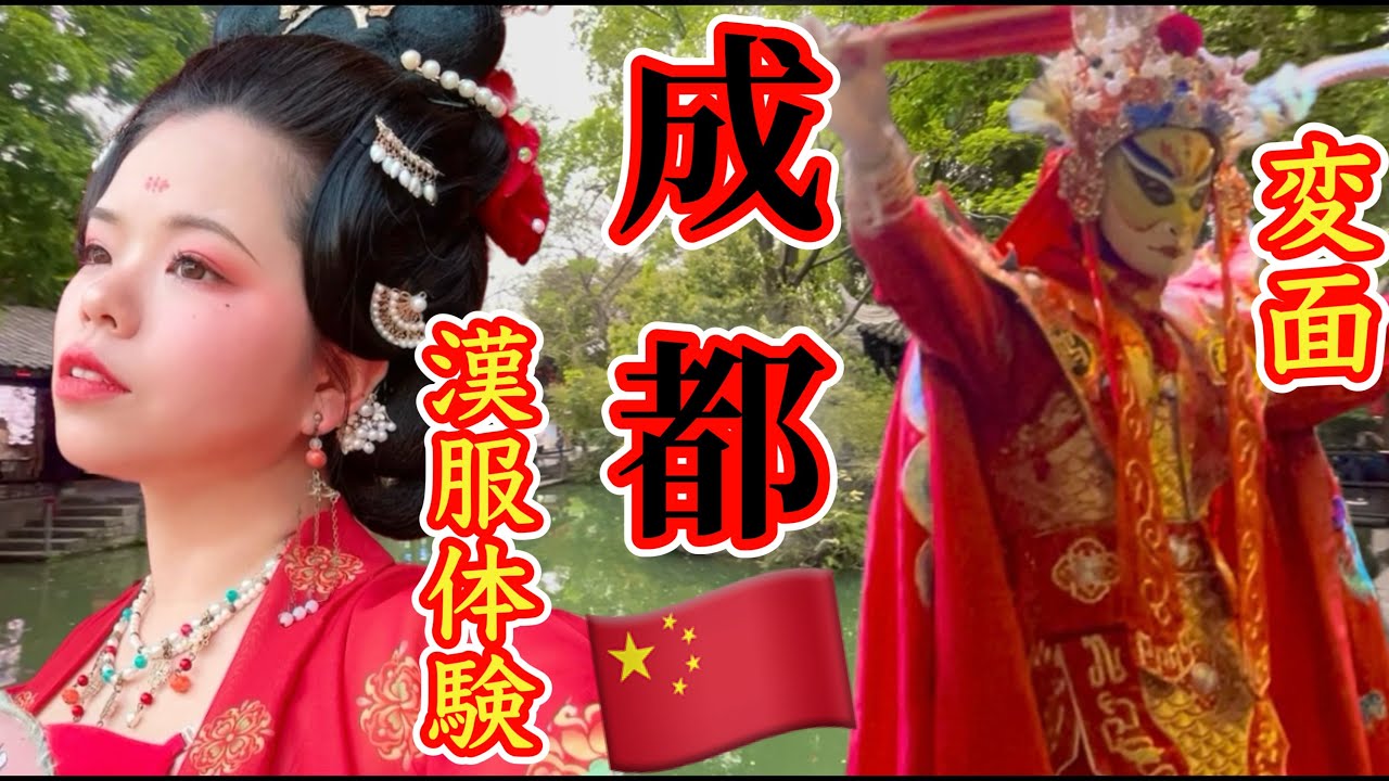 【中国】三国志の聖地で漢服と変面、まんきつ成都【女ひとり旅】