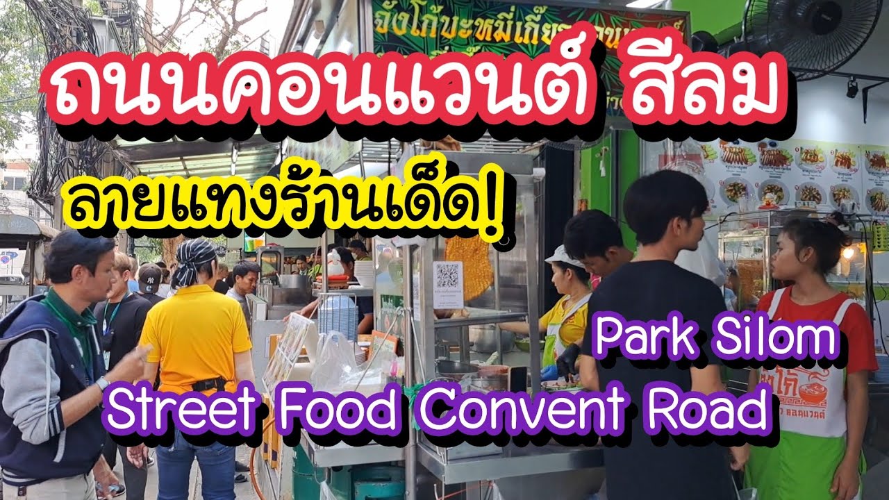 ลายแทงร้านเด็ด!! ถนนคอนเเวนต์ สีลม ทั้งซอย Park Silom Convent Road | Bangkok Street Food