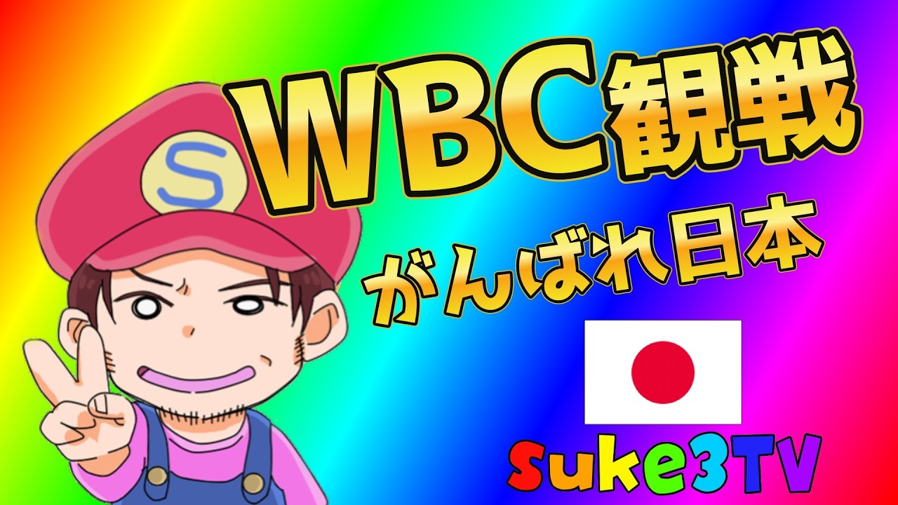 WBC観戦！頑張れ日本！