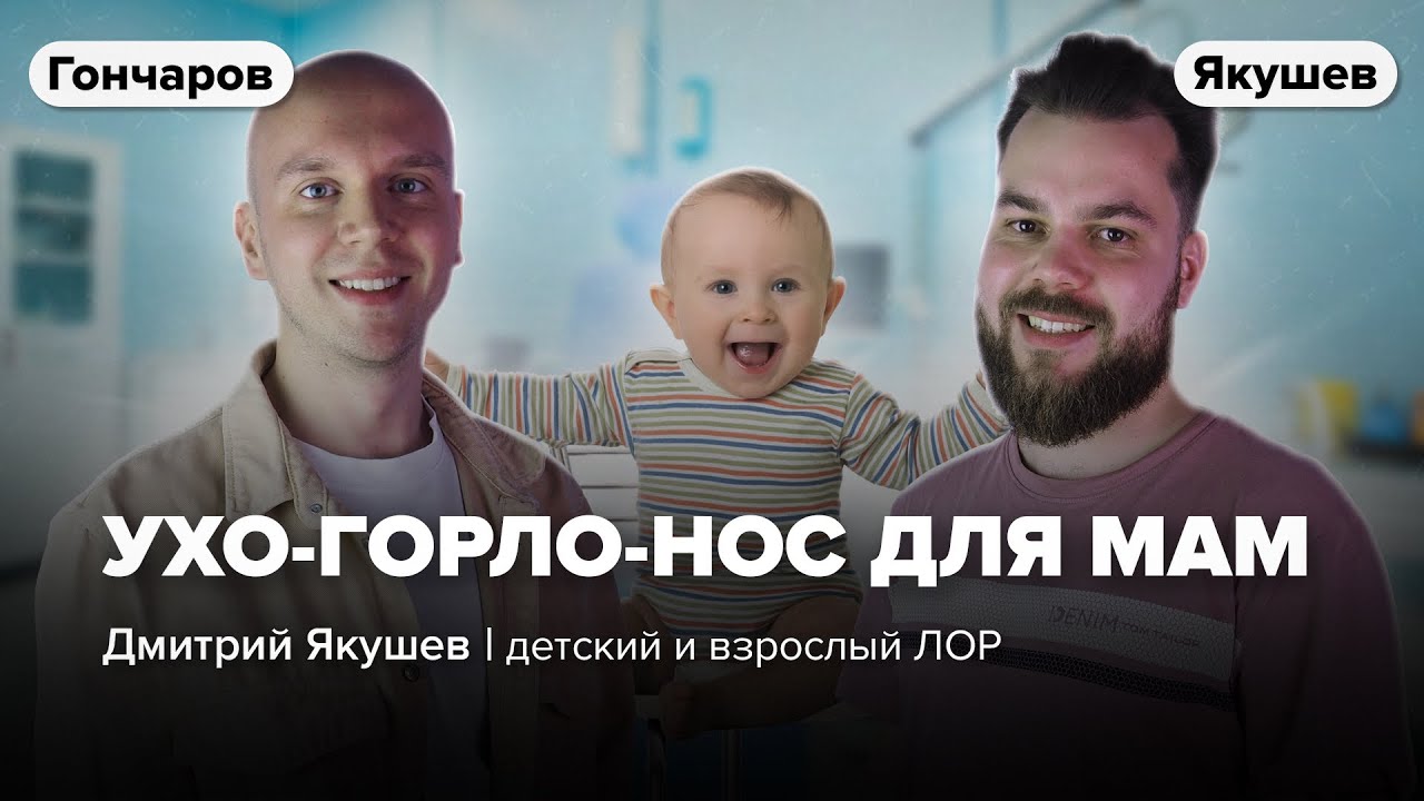 ЛОР для молодых родителей: сопли, аденоиды, отиты, слух / Дмитрий Якушев и Илья Гончаров