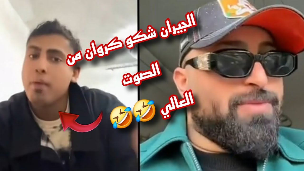 الجيران شكو كروان مشاكل من الصوت العالي في العمارة 🤣🤣