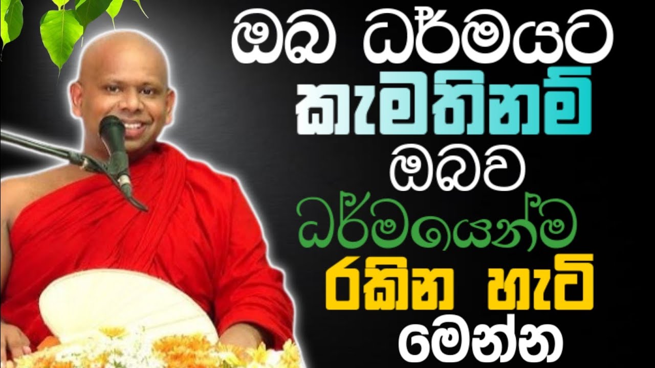 ඔබ ධර්මයට කැමතිනම් ඔබව ධර්මයෙන් රකින හැටි මෙන්න 🙏 / Walimada saddaseela thero🪷 