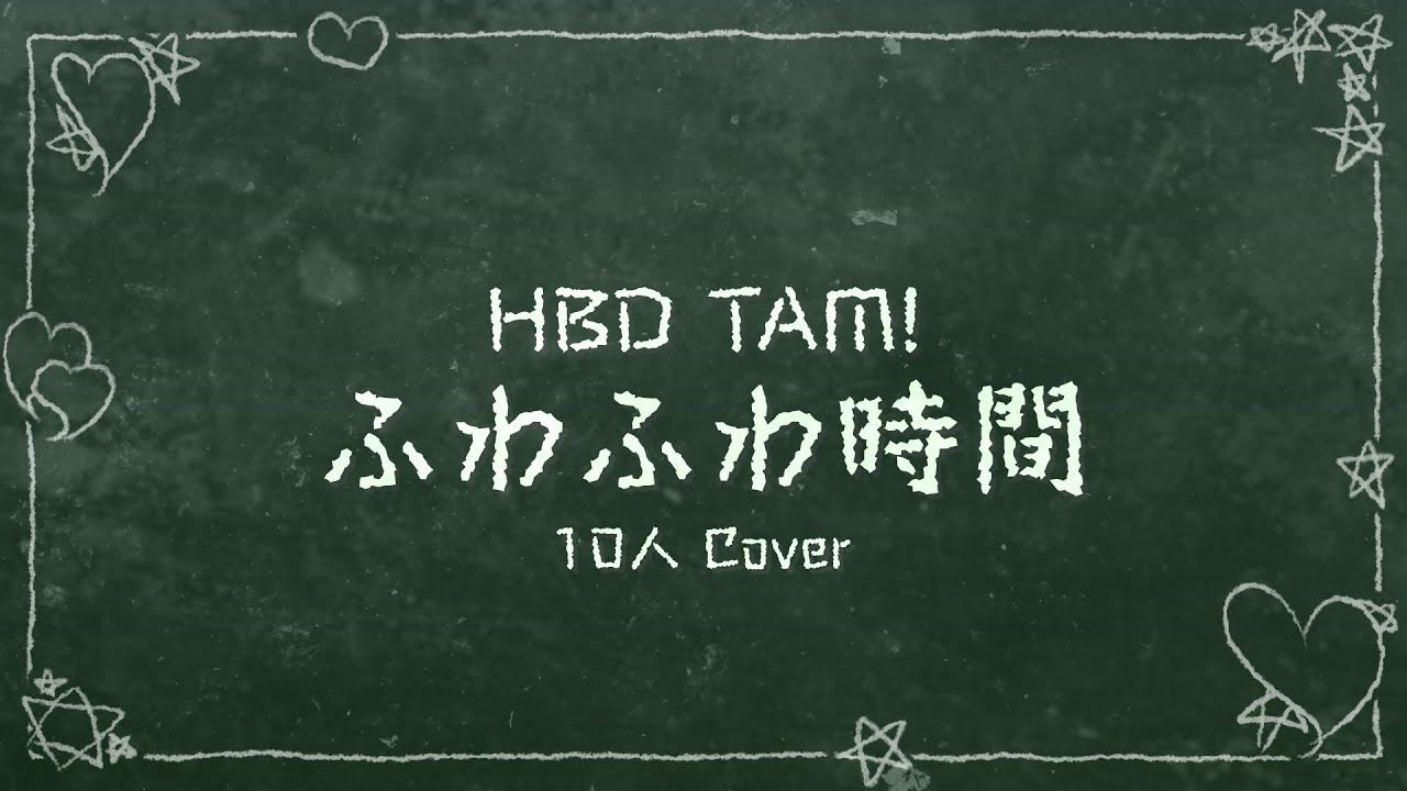 【HBD @rocketzomb13s 】ふわふわ時間【10 人】