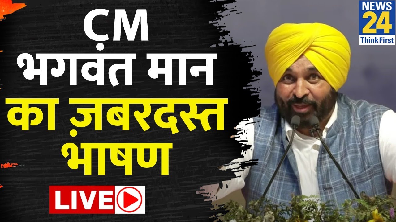 Live: Punjab CM Bhagwant Singh Mann की Press Conference Live | Village Defence Committee