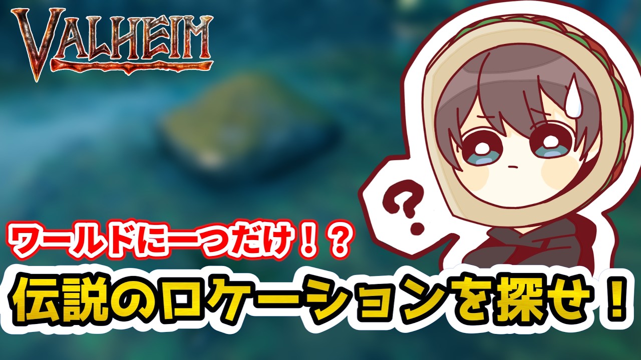 【Valheim】見つけたら幸運？？ワールドに一つだけのロケーションを探せ！【ヴァルヘイム】（ valheim secret location guide）