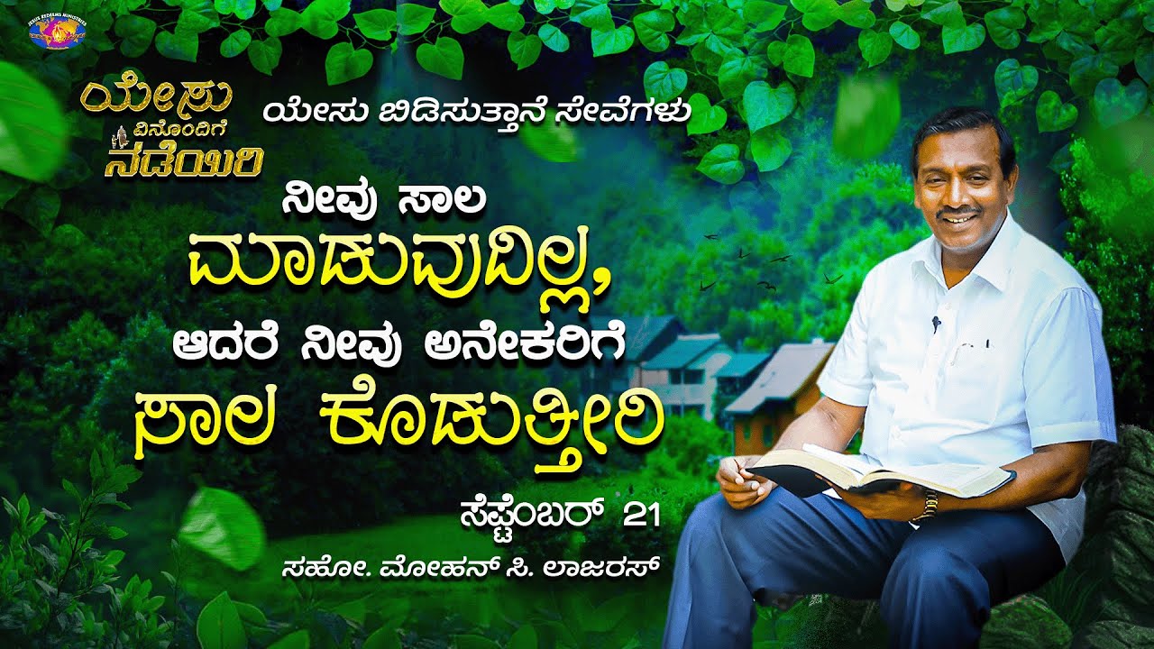 ನೀವು ಸಾಲ ಮಾಡುವುದಿಲ್ಲ, ಆದರೆ ನೀವು ಅನೇಕರಿಗೆ ಸಾಲ ಕೊಡುತ್ತೀರಿ || ಸಹೋ. ಮೋಹನ್ ಸಿ. ಲಾಜರಸ್