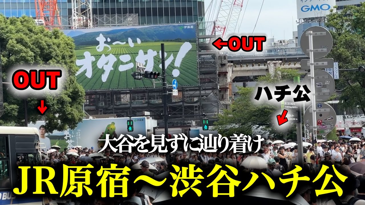 【無謀】大谷の広告を見たら振り出しに戻る。原宿から渋谷ハチ公まで辿り着け！【おーいオオタニサン！】