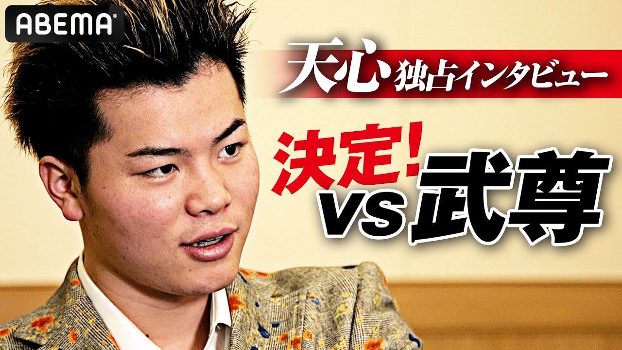 那須川天心 アベマ独占インタビュー「僕たちは思っていることは一緒」|「那須川天心VS武尊」2022年6月開催決定