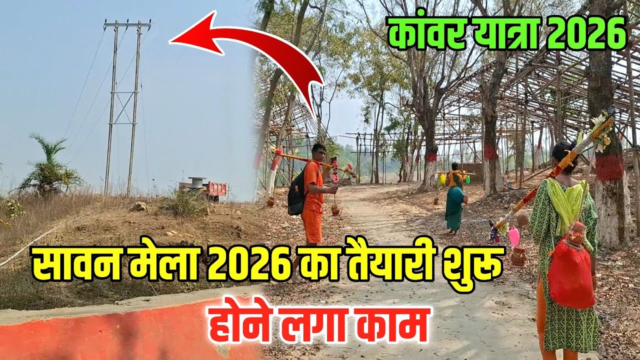 सावन मेला 2026 का तैयारी शुरू | Kawar Yatra 2026 | Sultanganj se Babadham Kawar Yatra New Update