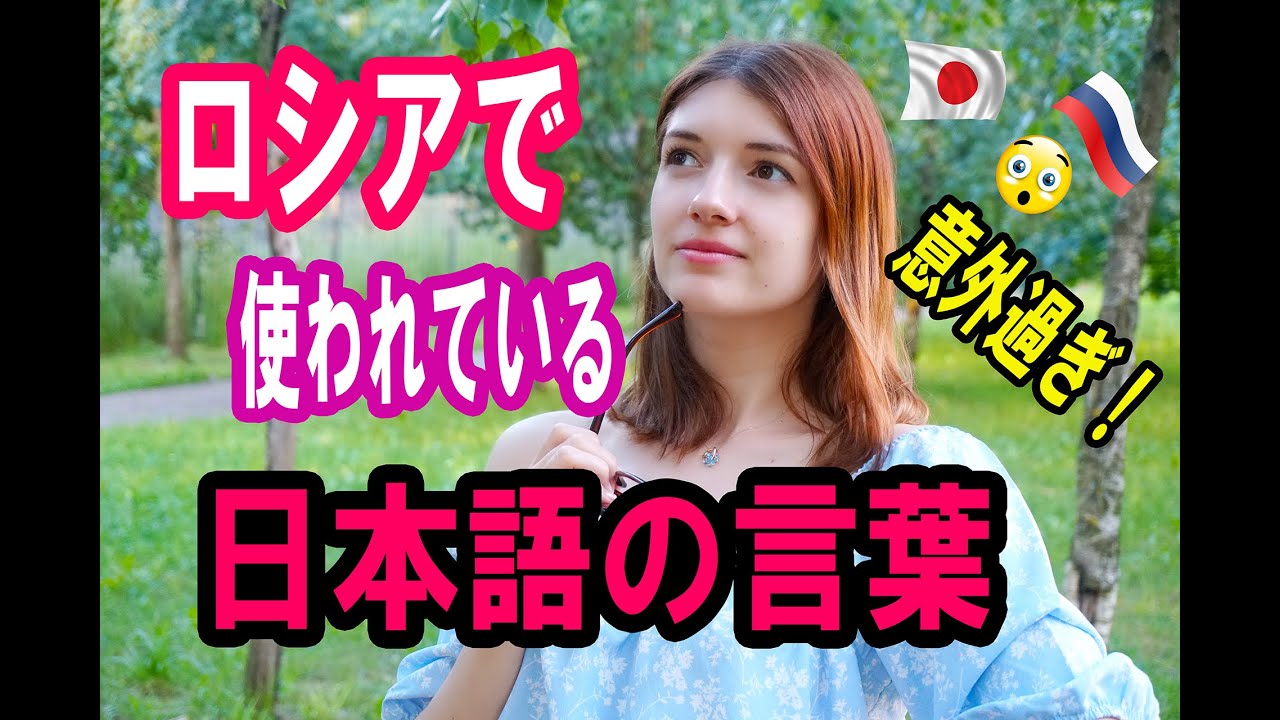 ロシアで誰でも通じる日本語！予想外かも？