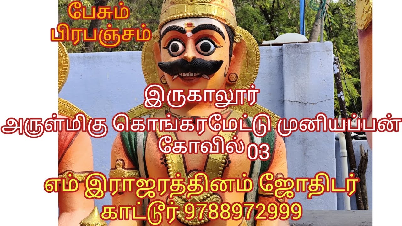பேசும் பிரபஞ்சம் அருள்மிகு கொங்கரமேட்டு முனியப்பன் கோவில் 03