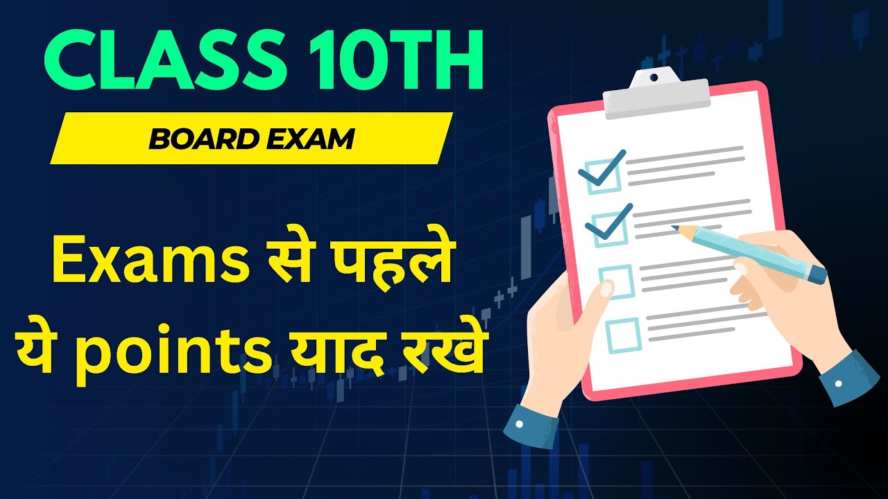 Board की Exams मे ये चीजें याद रखे | Board Exam | #cbse #gseb #icse #class10 
