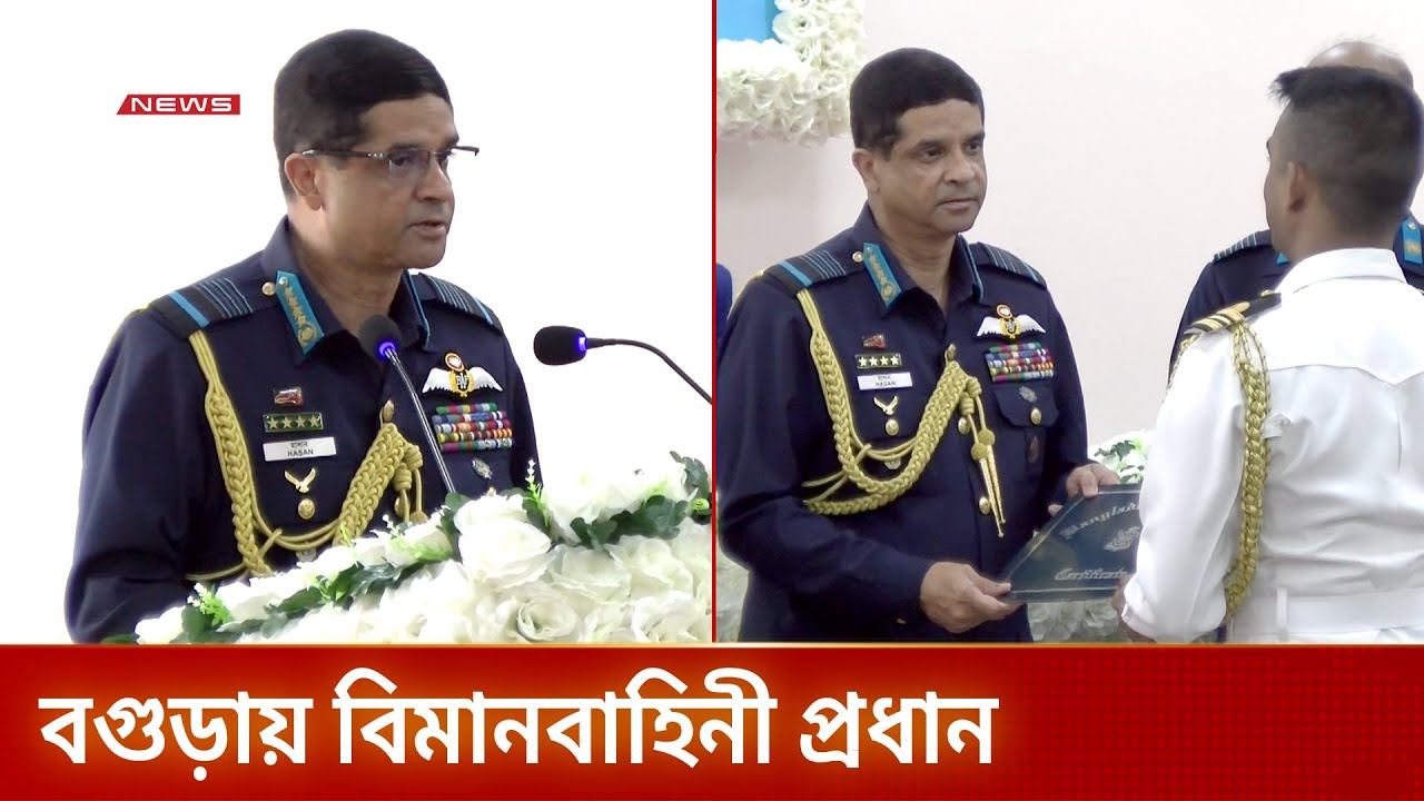 বগুড়ায় বিমানঘাঁটি স্থাপনের পরিকল্পনা: বিমানবাহিনী প্রধান | DBC NEWS