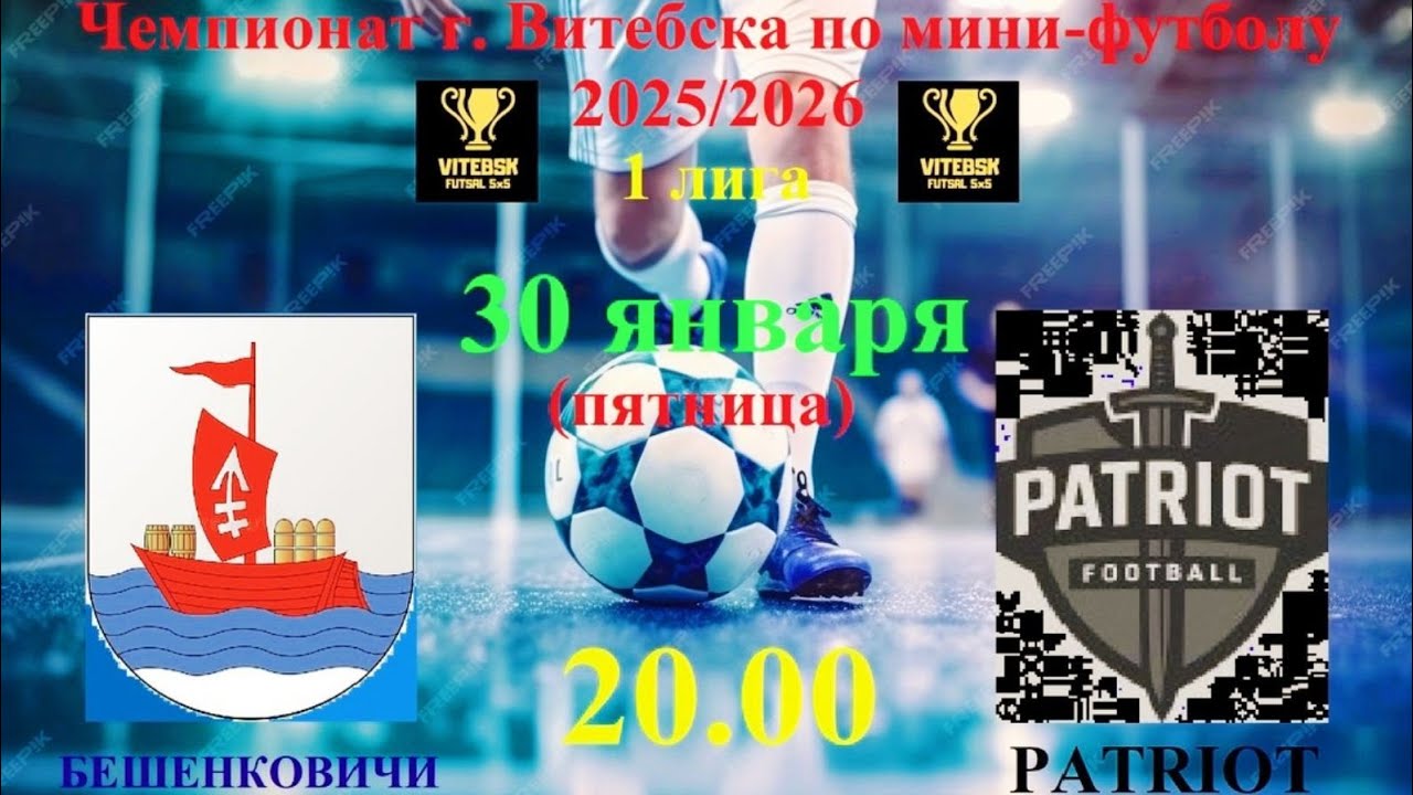 Футбол! ФК Бешенковичи - ФК PATRIOT. 30.01.2026 в 20.00. Прямая трансляция!