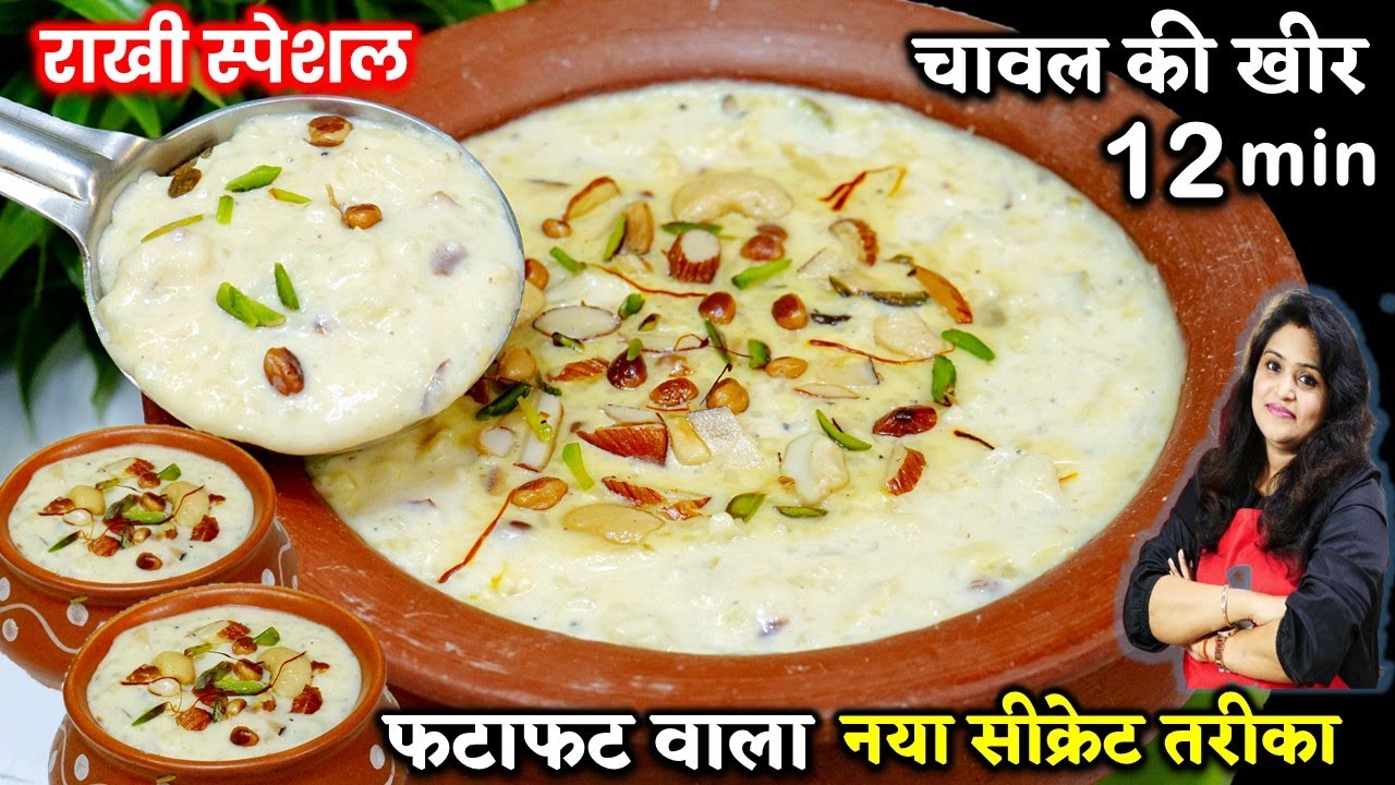 बस कुछ ही मिनटों में रबड़ीदार खीर का ये सीक्रेट देख दंग रह जयेंगे Chawal Ki Kheer | Rice Kheer Recipe