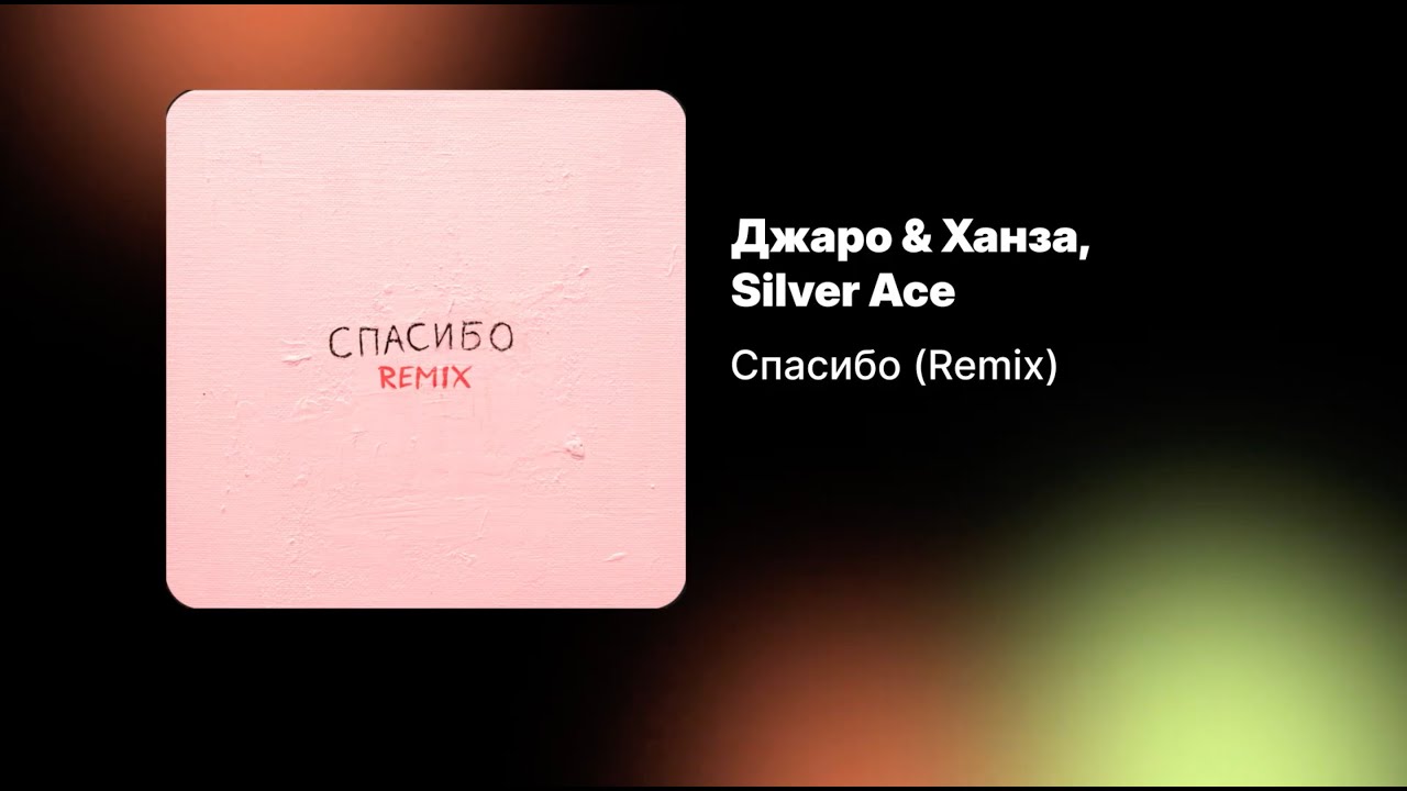 Джаро & Ханза, Silver Ace — Спасибо (Remix) (Официальный релиз)