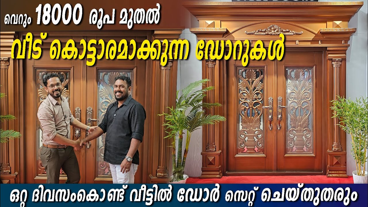 വെറും 18000 രൂപ മുതൽ വീട് കൊട്ടാരമാക്കുന്ന ഡോറുകൾ 😃 - Trending Steel Doors👌