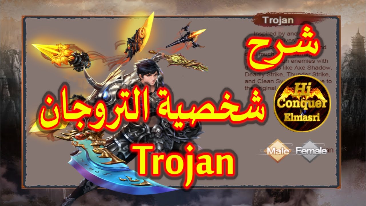 شرح شخصية التروجان بالتفصيل في لعبة كونكر اونلاين Trojan character info Conquer Online