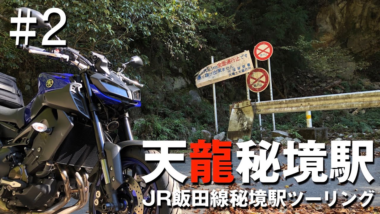 【ツーリング】JR飯田線秘境駅ツーリング #2 大嵐駅〜夏焼集落〜西山林道【YAMAHA MT-09】