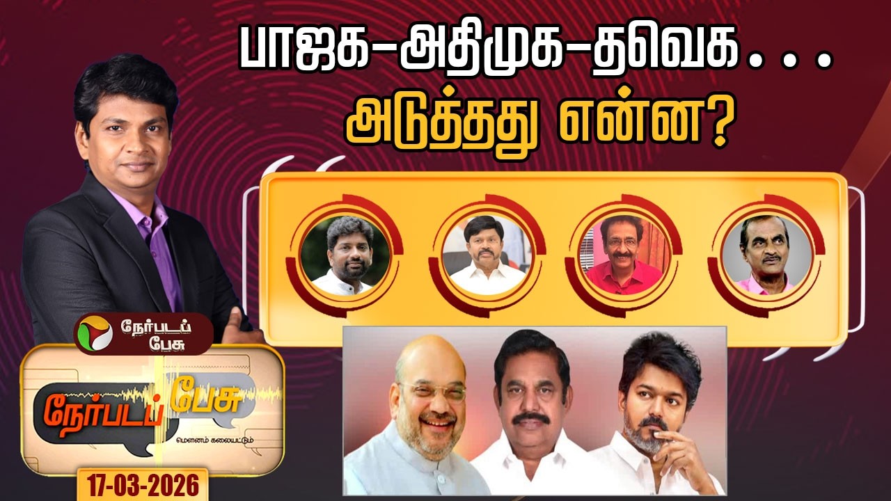Nerpada Pesu | பாஜக - அதிமுக - தவெக…அடுத்தது என்ன? | TVK Vijay | Admk  | Bjp