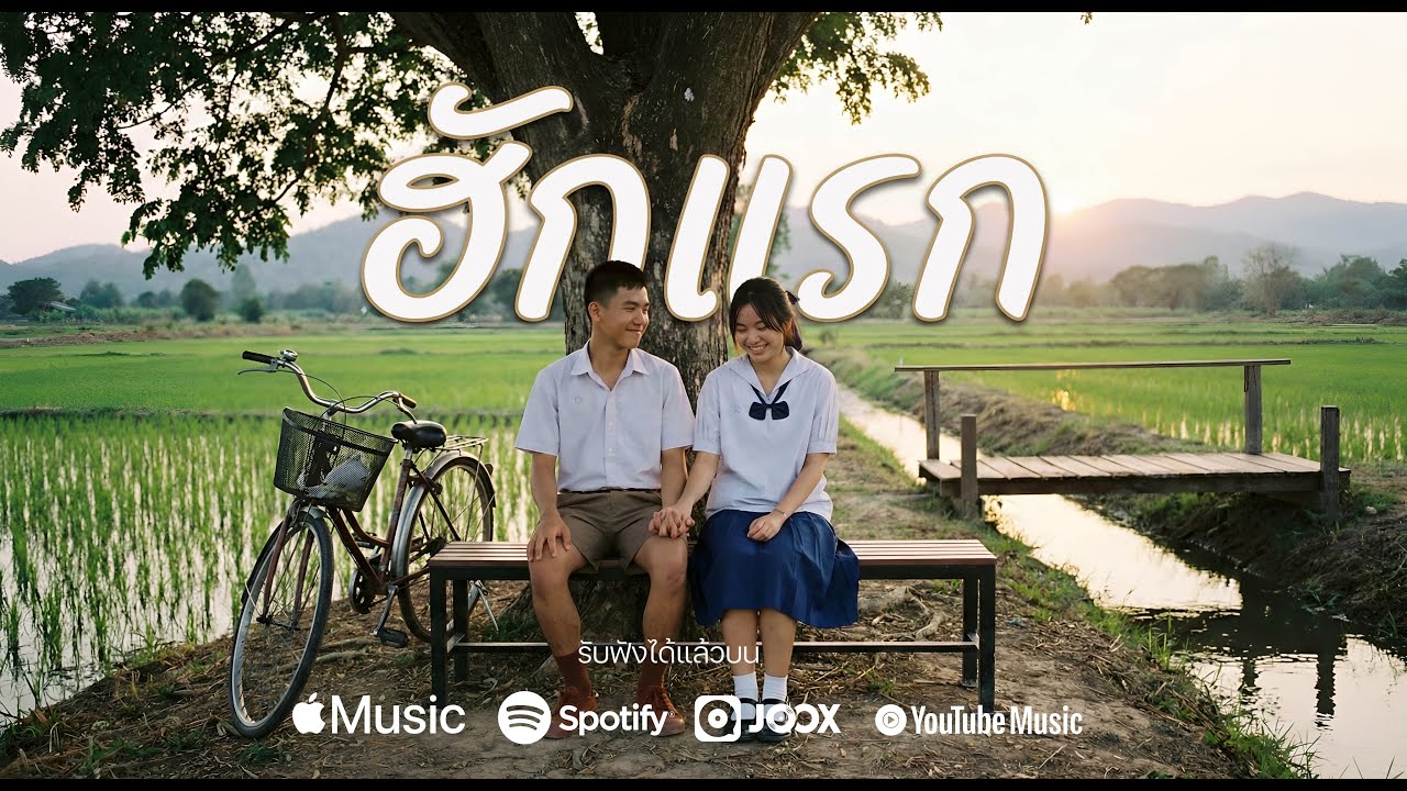 ฮักแรก - Pie Indy 【Official Audio】